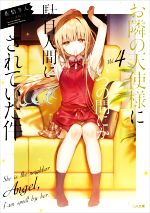 未開封 サイン本 お隣の天使様にいつの間にか駄目人間にされていた件 GA文庫 71YEXyAZobL._AC_UL210_SR210,