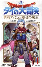 ★新品 希少 非売品 勇者アバンと獄炎の魔王 特製アクリルブロック★ 芝田優作 on X: 