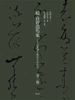 良寛和尚遺墨集 送料込み 良寛遺墨輯 | 1003 ONLINE STORE
