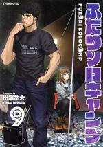 ふたりソロキャンプ　1〜18巻セット　　出端祐大　講談社　イブニング 特別本・雑誌・漫画 - ふたりソロキャンプ 1〜18巻セット 出