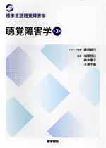 標準言語聴覚障害学　セット　3版　分売不可 発声発語障害学 第3版 (標準言語聴覚障害学) | 藤田 郁代 |本
