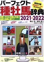 パーフェクト種牡馬辞典2009-2010 (競馬主義別冊) パーフェクト種牡馬辞典2009-2010 (競馬主義別冊) | 田端 到
