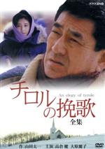 チロルの挽歌　全集【ＮＨＫスクエア限定】 チロルの挽歌 全集【NHKスクエア限定】 中古DVD・ブルーレイ