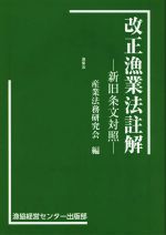 改正漁業法註解 新旧条文対照 中古本・書籍 | ブックオフ公式