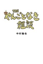 【値下げ可】THE やんごとなき雑談　サイン付き THE やんごとなき雑談 中古本・書籍 | ブックオフ公式オンラインストア