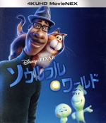 ソウルフル・ワールド