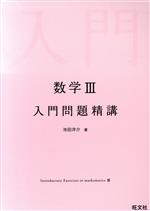 わかるからうれしい数学3・C入門 (駿台受験シリーズ) | 長岡