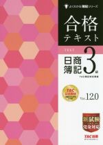 合格テキスト 日商簿記3級 Ver.12.0 よくわかる簿記シリーズ