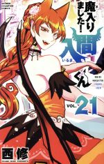 魔入りました！入間くん(VOL.21) 少年チャンピオンC 中古漫画