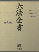 六法全書 令和3年版 全2巻セット 六法全書 2冊セット(令和3年版) 中古本・書籍 | ブックオフ公式