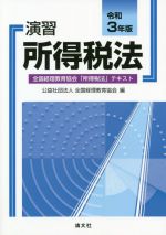 演習 所得税法(令和3年版) 全国経理教育協会「所得税法」テキスト 中古