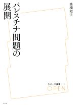 パレスチナ問題の展開 放送大学叢書 中古本・書籍 | ブックオフ