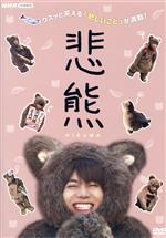 NHKエンタープライズ 新品 悲熊 season2 / 重岡大毅, 黒島結菜
