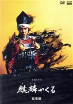 大河ドラマ 麒麟がくる 完全版 DVD-BOX全巻セット（第壱集・第