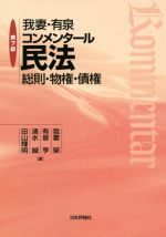 我妻・有泉コンメンタール民法 第8版 総則・物権・債権 我妻・有泉コンメンタール民法 第5版 総則・物権・債権 | 我妻
