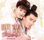 明蘭　才媛の春　DVD 全巻セット 明蘭〜才媛の春〜 DVD-BOX 1+2+3+4の全巻セット ＜シンプルBOX