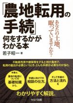 農地転用の手続 何をするかがわかる本 農地転用の手続」何をするかがわかる本ーあなたの土地、眠ってい