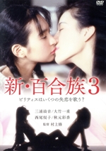 新・百合族 全巻DVDセット 三浦綺音　日活ロマン 0019620532L.jpg