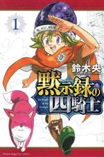 七つの大罪　37〜41巻、黙示録の四騎士　1〜15巻、ファンブック等 Amazon.co.jp: 黙示録の四騎士（1） (週刊少年マガジン