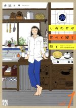 しあわせは食べて寝て待て