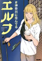 #神奈川に住んでるエルフ