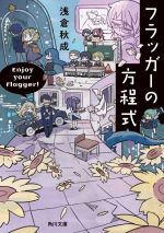 【中古】 フラッガーの方程式（02） フラッガーの方程式 角川文庫 中古本・書籍 | ブックオフ公式