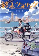 終末ツーリング