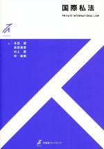 中古】 国際行政法の存立基盤