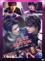 Amazon.co.jp: FAKE MOTION -たったひとつの願い- (4枚組)(特典