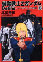 機動戦士Zガンダム Define 1〜18巻セット クワトロ・バジーナカード付き 機動戦士Zガンダム Define 1〜18巻セット クワトロ・バジーナ