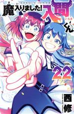 魔入りました!入間くん コミック 1-32巻セット |本 | 通販