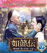 如懿伝(にょいでん)～紫禁城に散る宿命の王妃 DVD全巻セット〈44枚組〉▶2 Amazon.co.jp: 如懿伝[にょいでん]～紫禁城に散る宿命の王妃