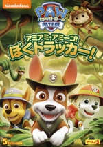 パウ・パトロール シーズン3 アミアミ・アミーゴ！ぼく