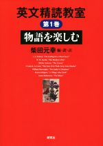 英文精読教室(第1巻) 物語を楽しむ 中古本・書籍 | ブックオフ