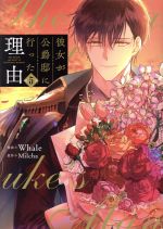 彼女が公爵邸に行った理由(5) フロースC 中古漫画・コミック
