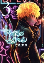 十字架のろくにん 十字架のろくにん (Juujika no Rokunin) (講談社 Kodansha)