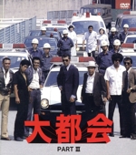 大都会 PARTⅢ 中古DVD・ブルーレイ | ブックオフ公式オンラインストア
