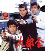 大都会 PARTⅡ 中古DVD・ブルーレイ | ブックオフ公式オンラインストア