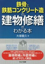 鉄骨と鉄筋コンクリート造の建物修繕がわかる本 中古本・書籍