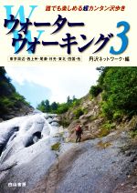 ウォーターウォーキング 3 丹沢ネットワーク編 ウォーターウォーキング 3 | 丹沢ネットワーク |本 | 通販 | Amazon