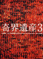 奇界遺産 3冊セット Amazon.co.jp: 奇界遺産3 特装版 : 佐藤健寿: 本