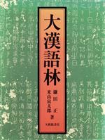 大漢語林 語彙総覧付 | 正, 鎌田, 寅太郎, 米山 |本 | 通販 | Amazon
