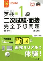 14日でできる！英検準1級二次試験・面接完全予想問題 改訂版
