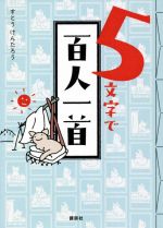 5文字で百人一首 中古本・書籍 | ブックオフ公式オンラインストア
