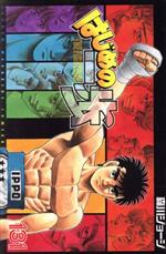 コミック】はじめの一歩(1～143巻)セット | 全巻セット