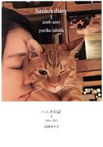 ハニオ日記(Ⅰ) 2016-2017 中古本・書籍 | ブックオフ公式