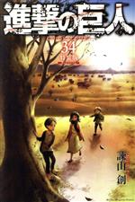 進撃の巨人(特装版) Beginning(34) プレミアムKC 中古漫画