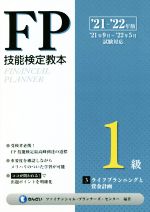 FP技能検定教本1級 '21～'22年版(3) ライフプランニングと資金計画