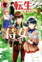 転生しまして、現在は侍女でございます。小説版 転生しまして、現在は侍女でございます。 10 ｜ 女性向けライト