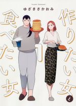 作りたい女と食べたい女